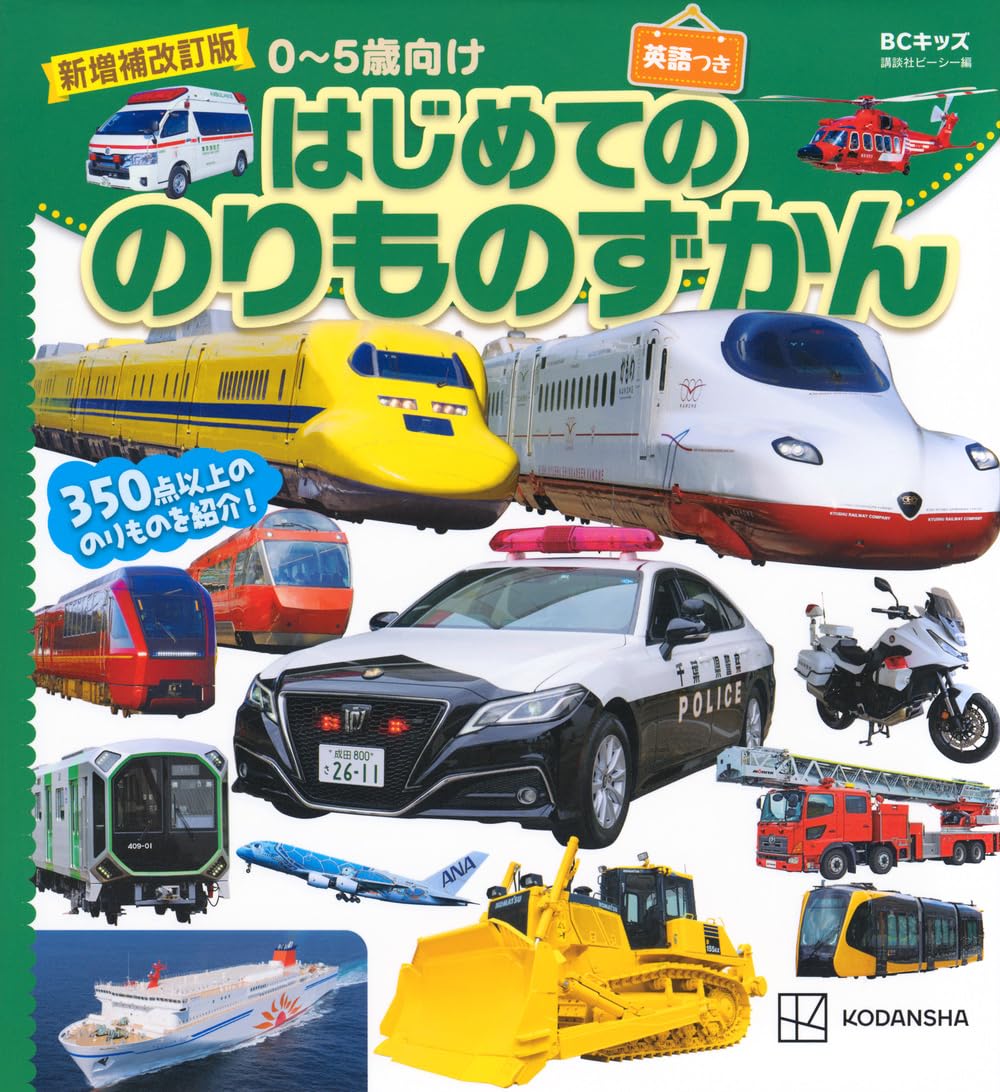 Amazon.co.jp: 新増補改訂版 BCキッズ はじめての のりものずかん 英語