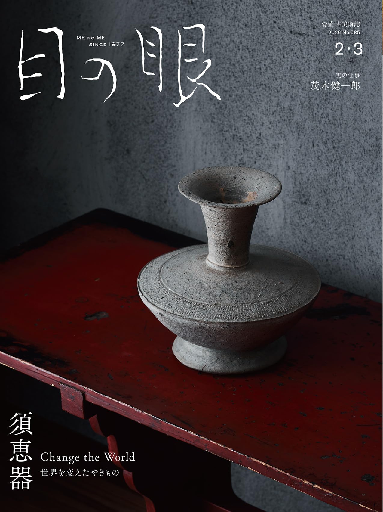 目の眼2026年2・3月号 SUEKI Change the World 須恵器 世界を変えたや