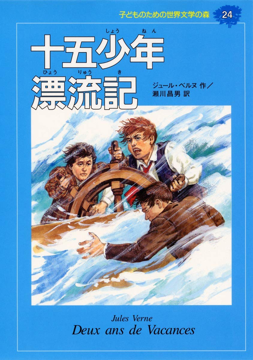十五少年漂流記 (子どものための世界文学の森 24) | ジュール ベルヌ
