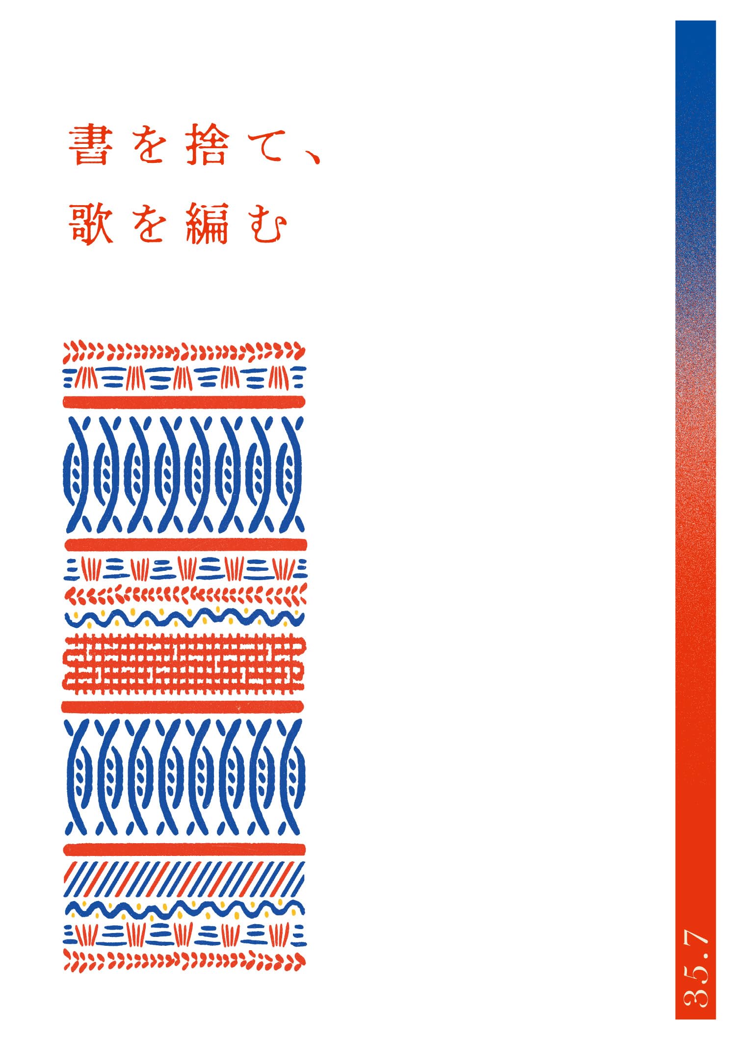 Amazon.co.jp: 書を捨て、歌を編む: ミュージック