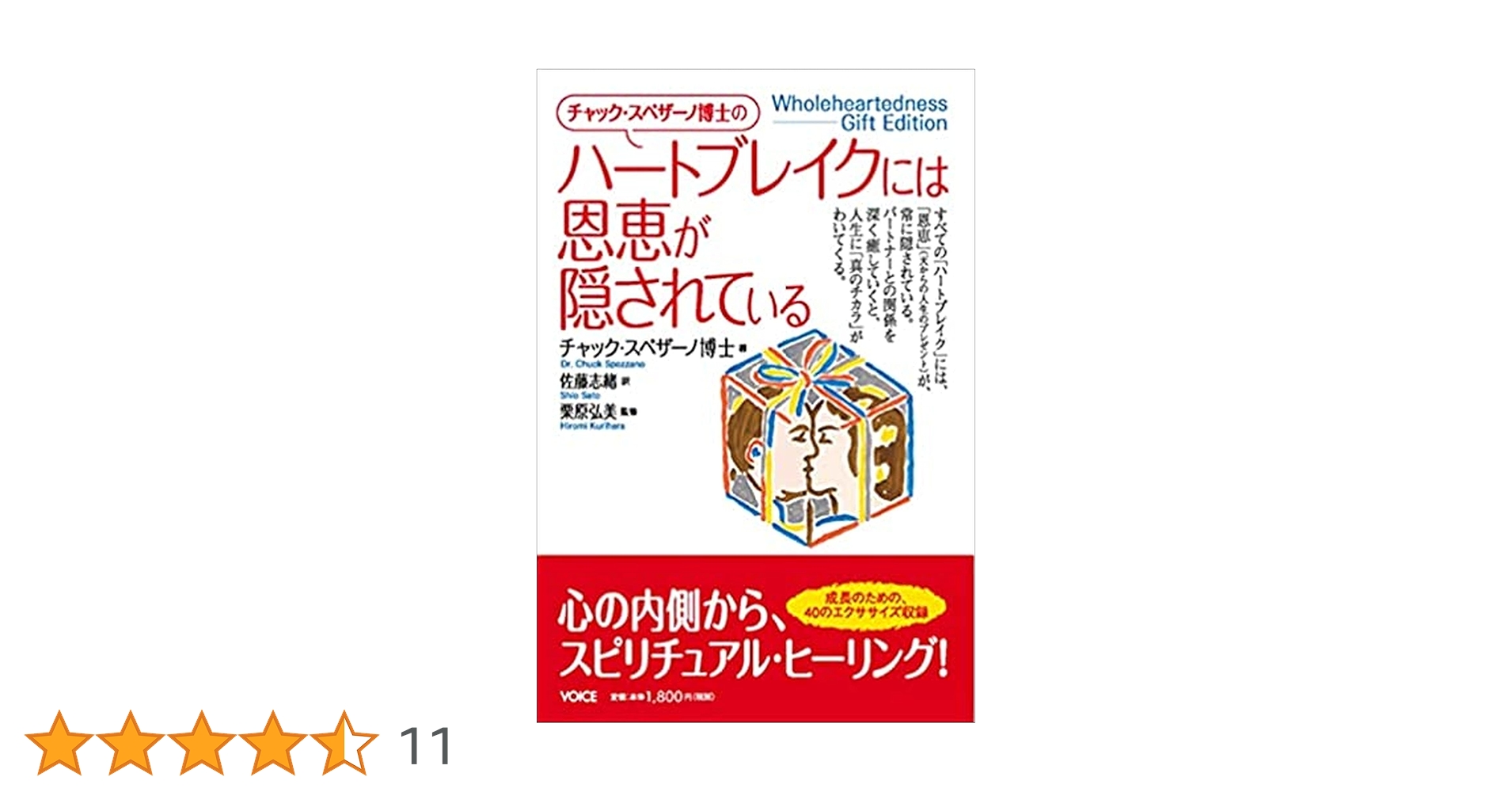 チャック・スペザーノ博士の「ハートブレイクには恩恵が隠されている