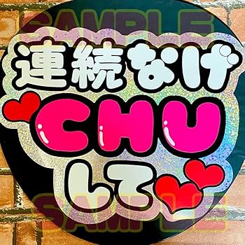 【専用】なーちゃんのうちわ屋さん CX-0718 ファンサ ファンサうちわ 名前文字 コンサートうちわ