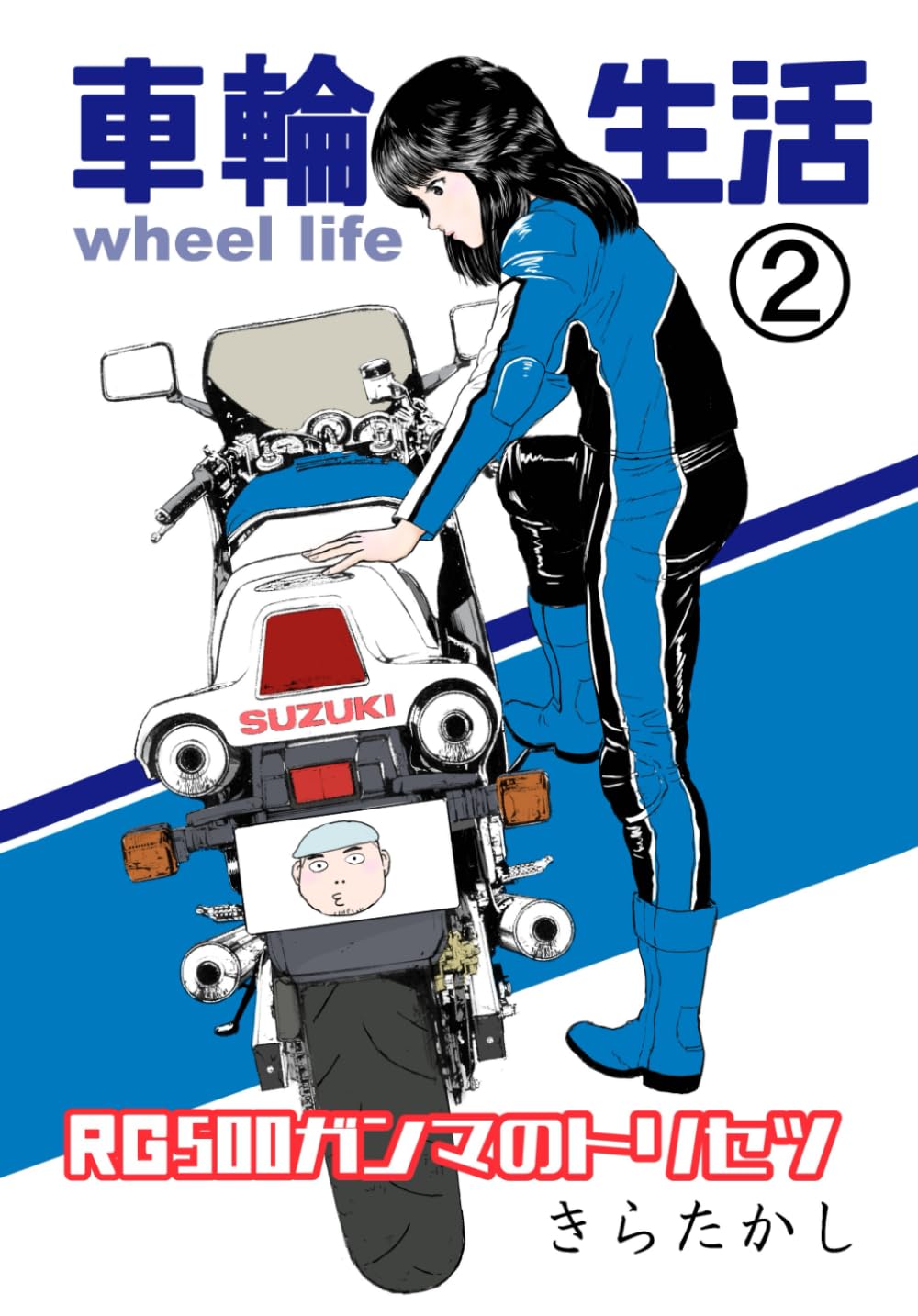 車輪生活2: RG500ガンマのトリセツ | きらたかし |本 | 通販 | Amazon