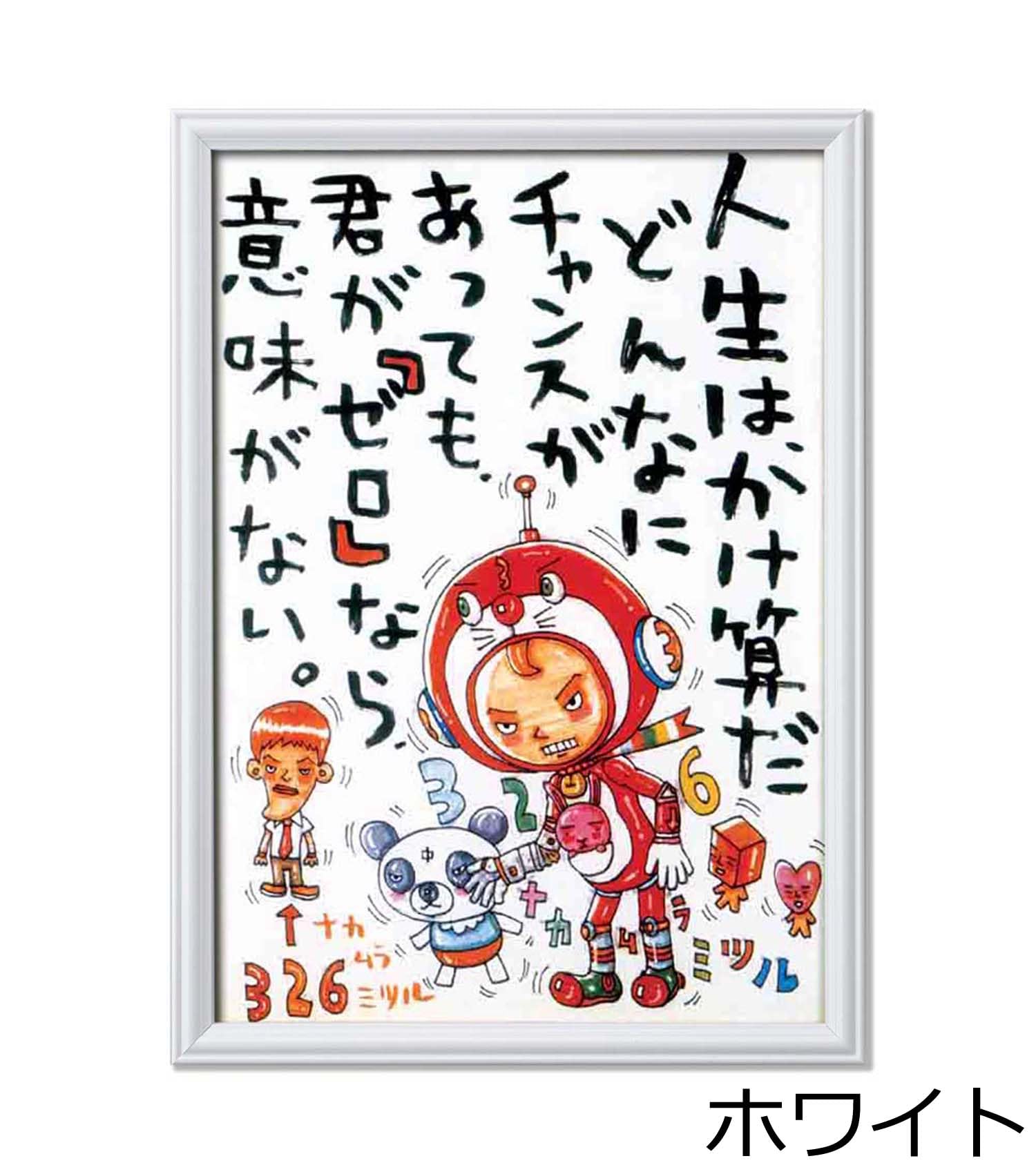 Amazon.co.jp: 326 ナカムラミツル 絵画 「人生はかけ算」 (ホワイト