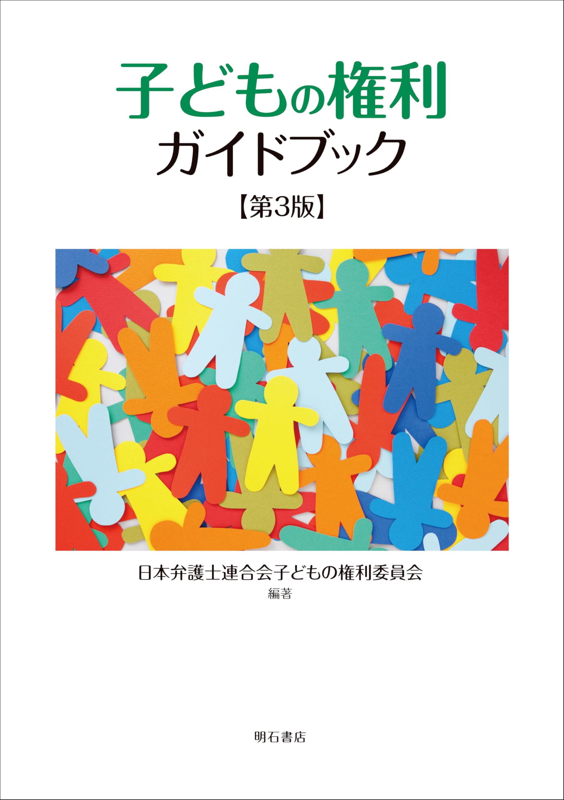 子どもの権利ガイドブック【第3版】 | 日本弁護士連合会子どもの権利