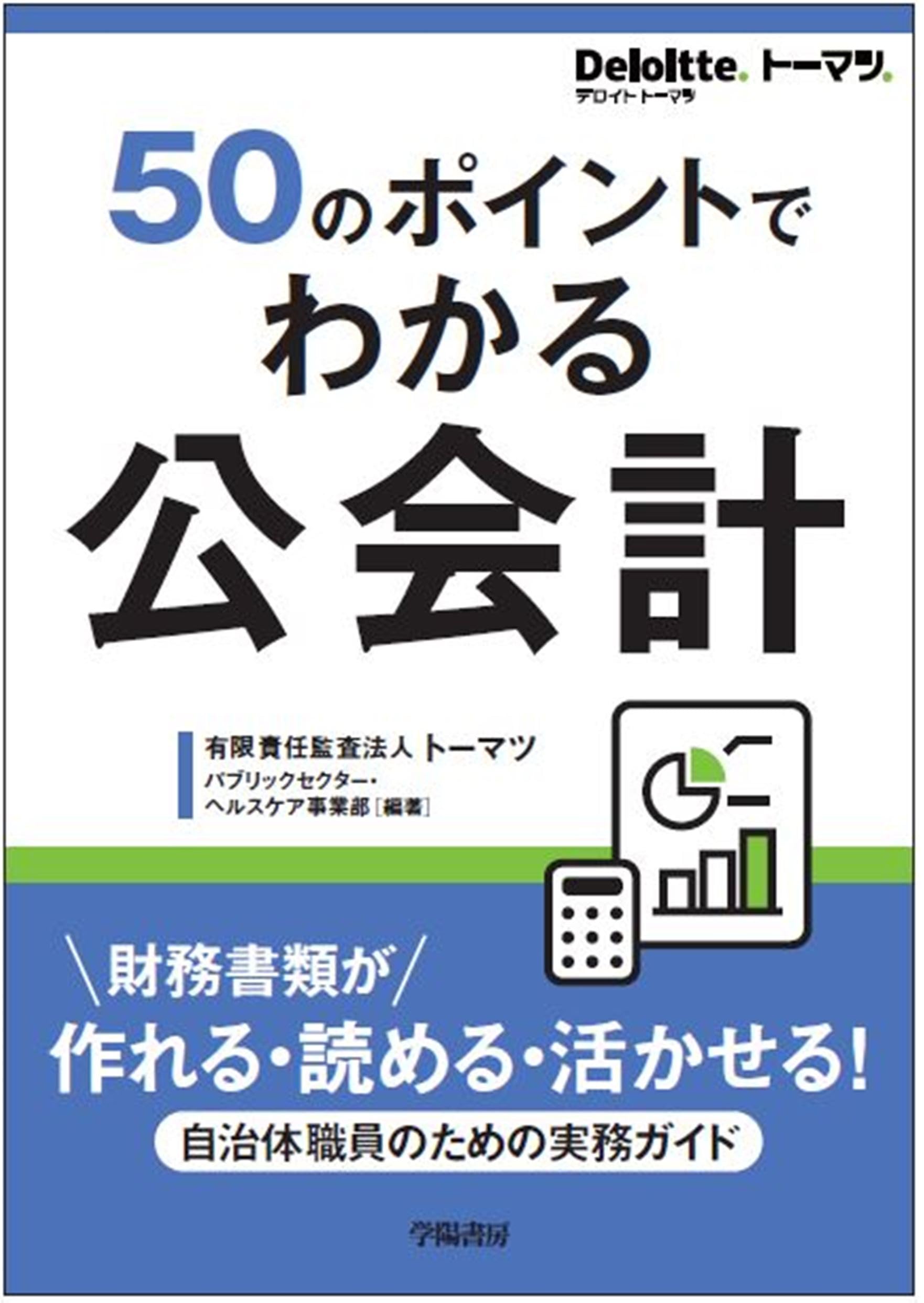 50のポイントでわかる 公会計 (Deloitte.トーマツ.) | 有限責任監査