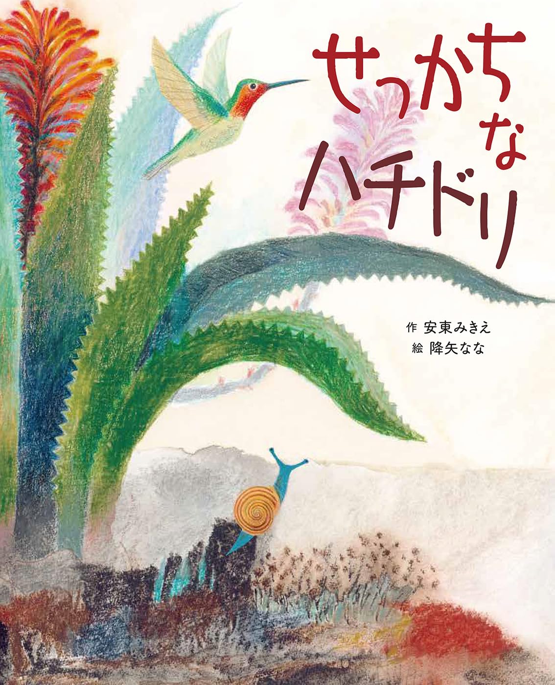 Amazon.co.jp: せっかちなハチドリ : 安東みきえ, 降矢なな: 本