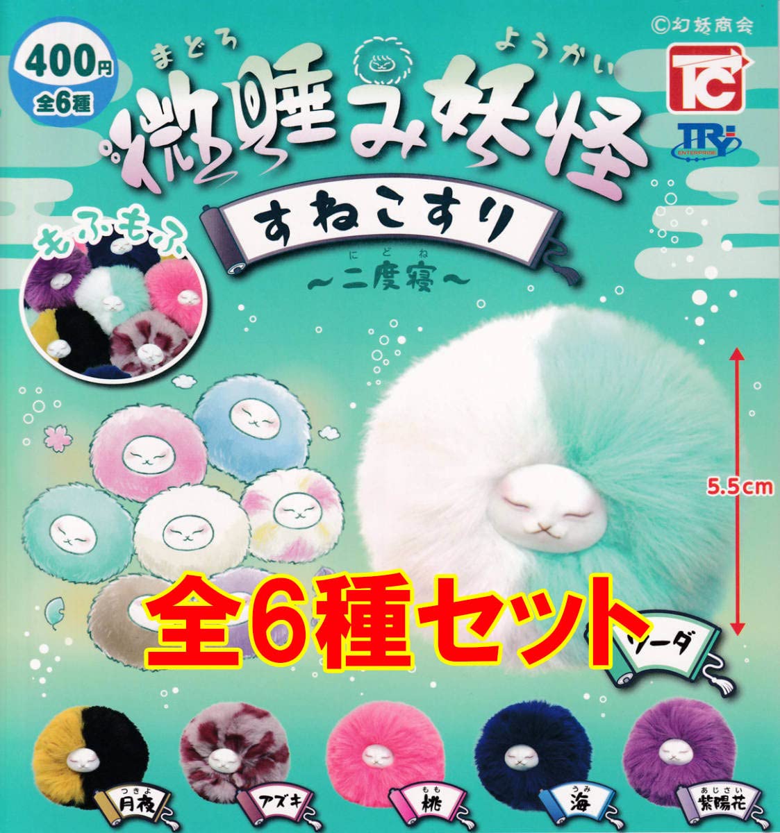 Amazon | 微睡み妖怪 すねこすり 〜二度寝〜 全6種フルコンプ ガチャ