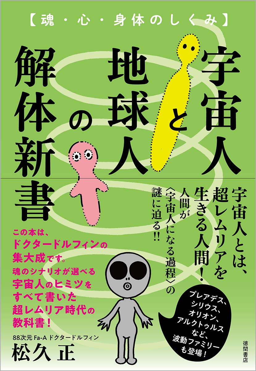 宇宙人を書きました 宇宙人と地球人の解体新書 魂・心・身体のしくみ | 松久正 |本 | 通販