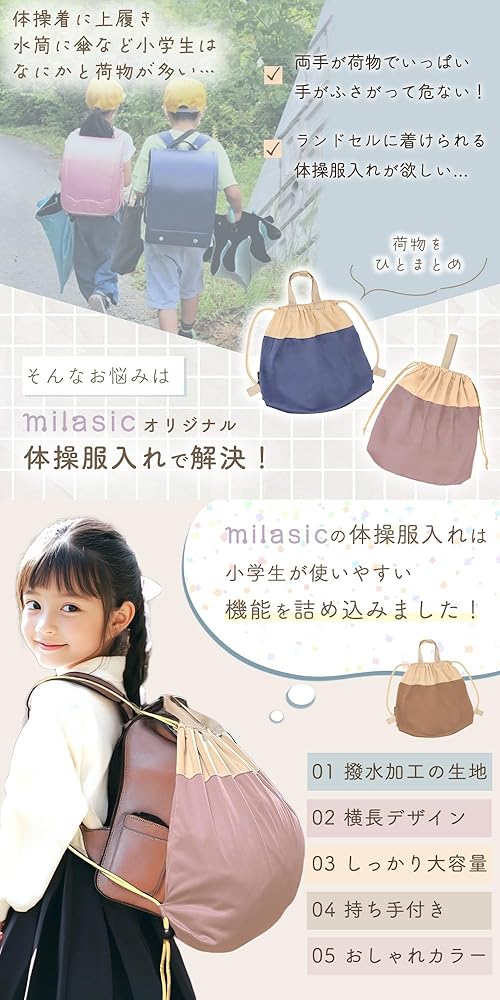Amazon.co.jp: [ミラシック] ≪ランドセルの上から背負える体操服入れ