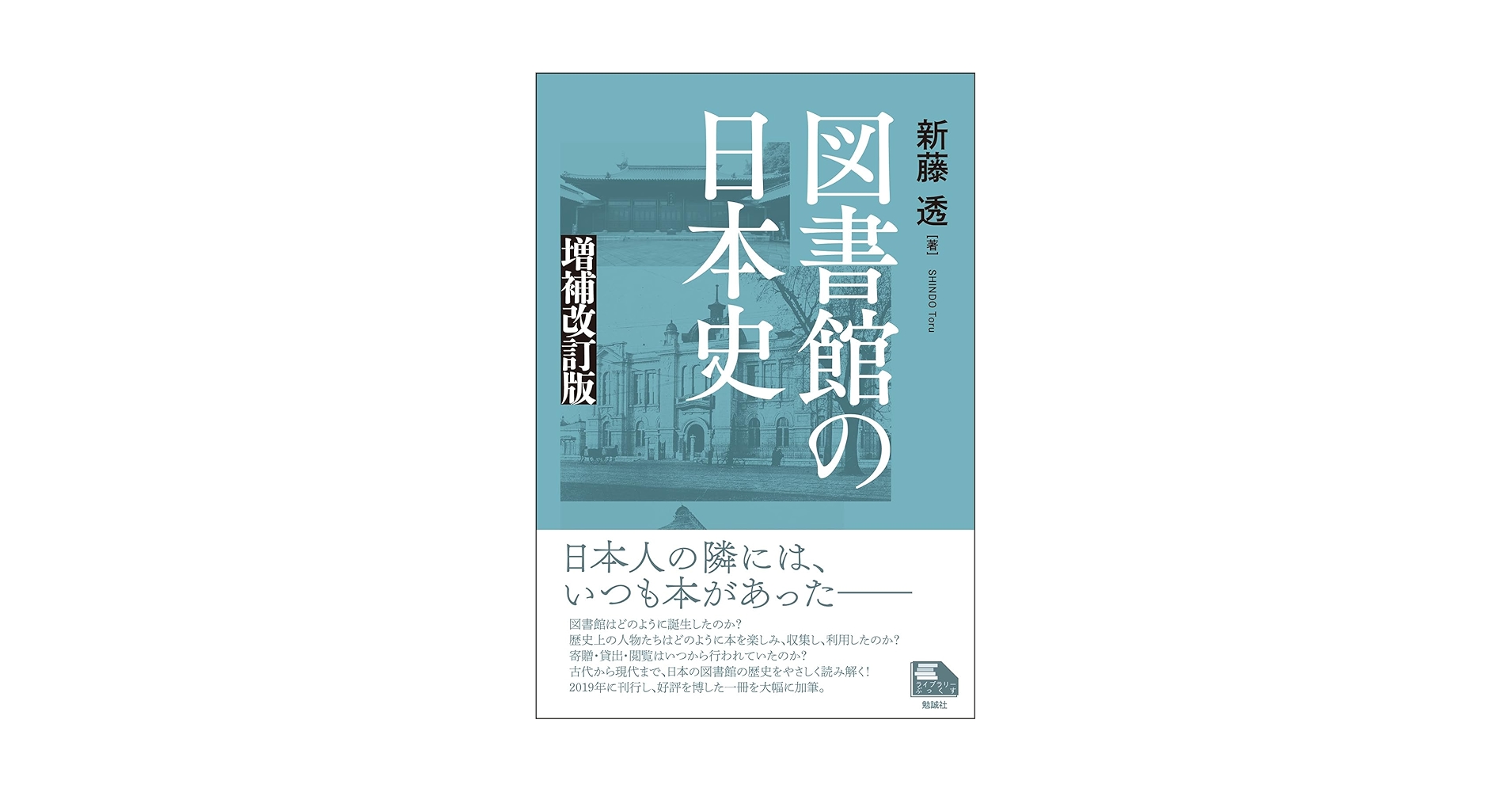 Amazon.co.jp: 図書館の日本史 増補改訂版 (ライブラリーぶっく