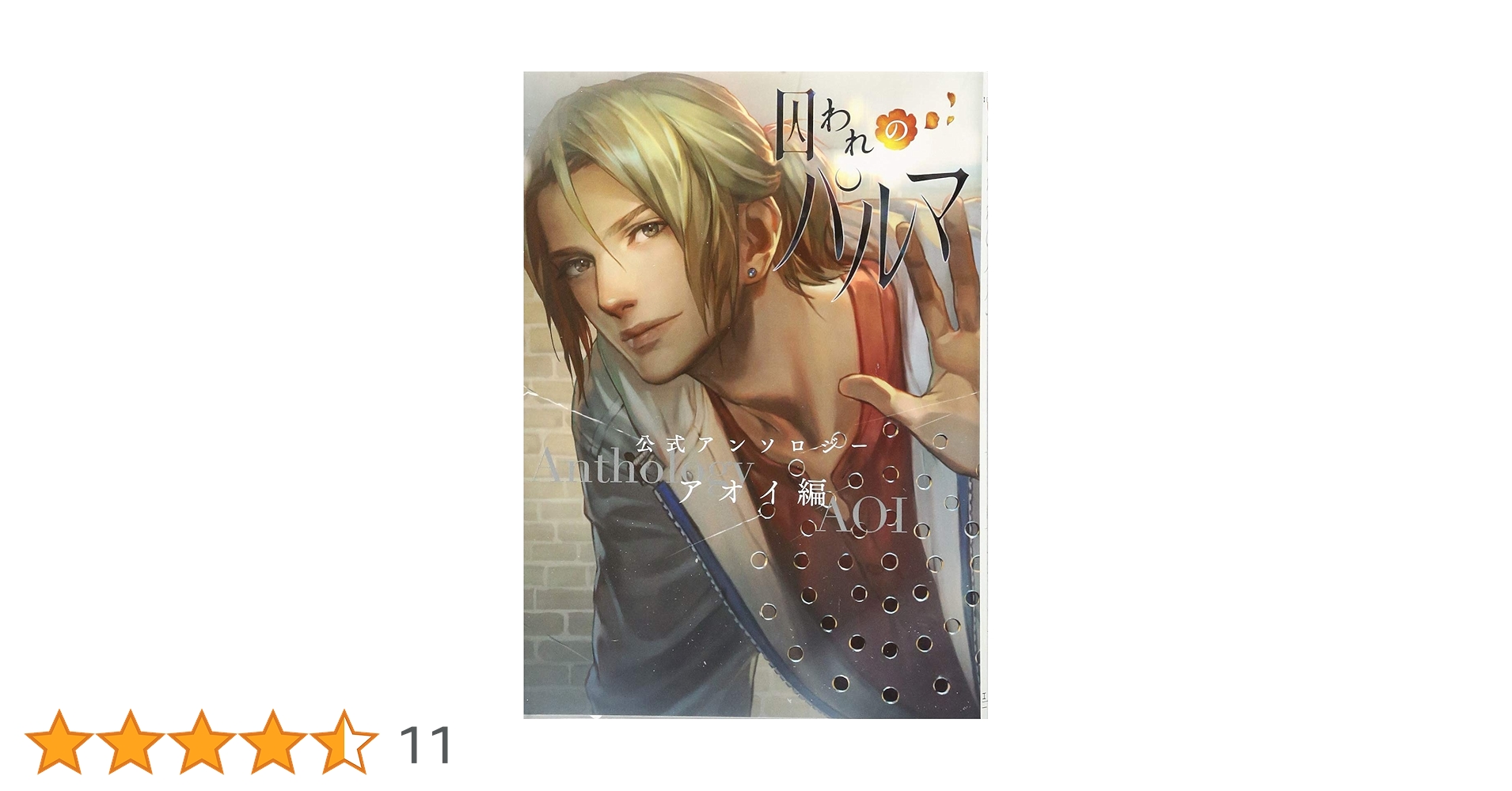 Amazon.co.jp: 囚われのパルマ 公式アンソロジー アオイ編: ID