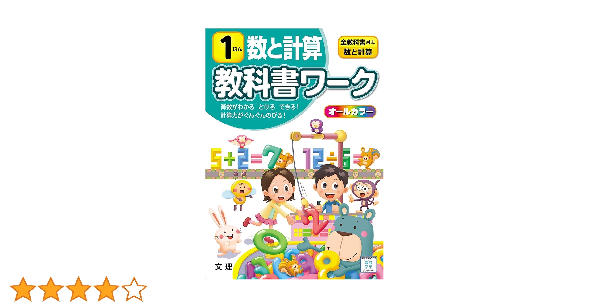 小学教科書ワーク 数と計算 1ねん 全教科書対応版 (オールカラー