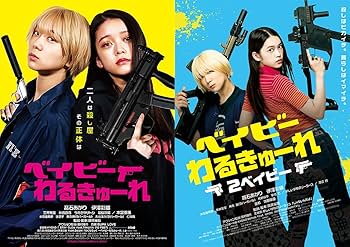 Amazon.co.jp: 映画 『ベイビーわるきゅーれ 1 ＆ 2ベイビー』 B2