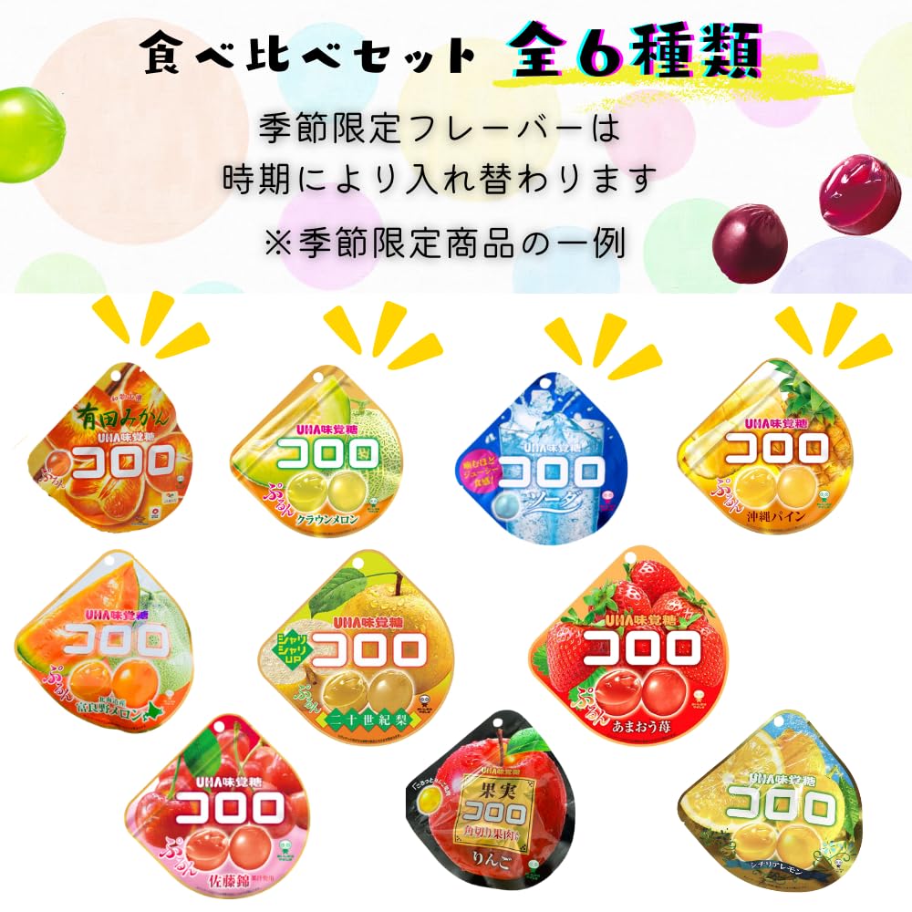 Amazon | コロロ グミ 全6種 食べ比べセット 【※季節フレーバーは時期