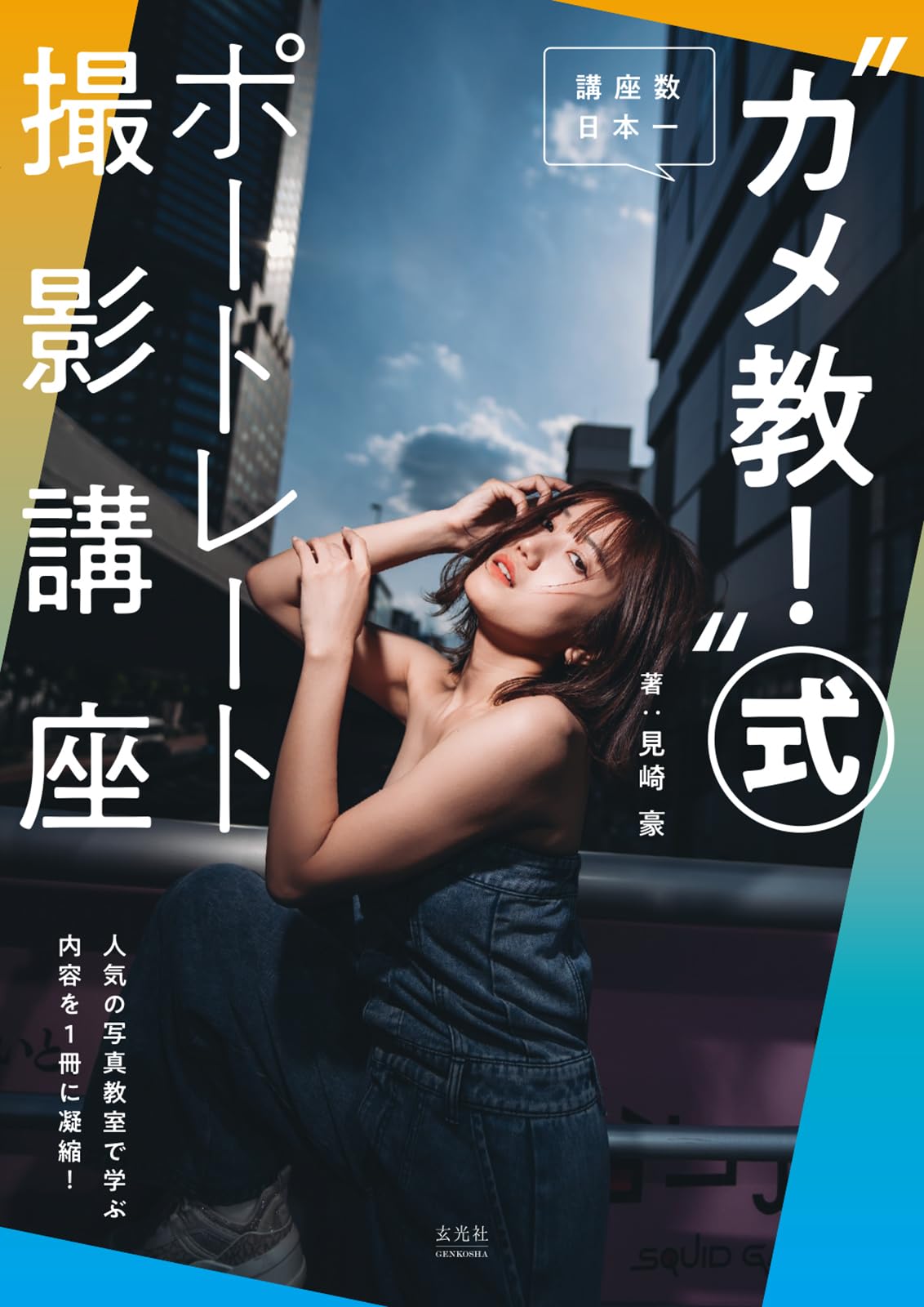 カメ教！”式ポートレート撮影講座 | 見崎 豪 |本 | 通販 | Amazon