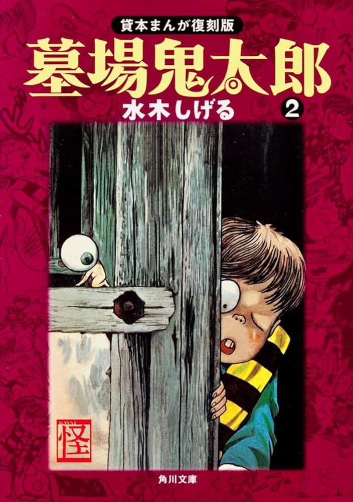 水木しげる　貸本版　墓場鬼太郎2　限定BOX 貸本版墓場鬼太郎(2) (水木しげる漫画大全集) | 水木 しげる |本