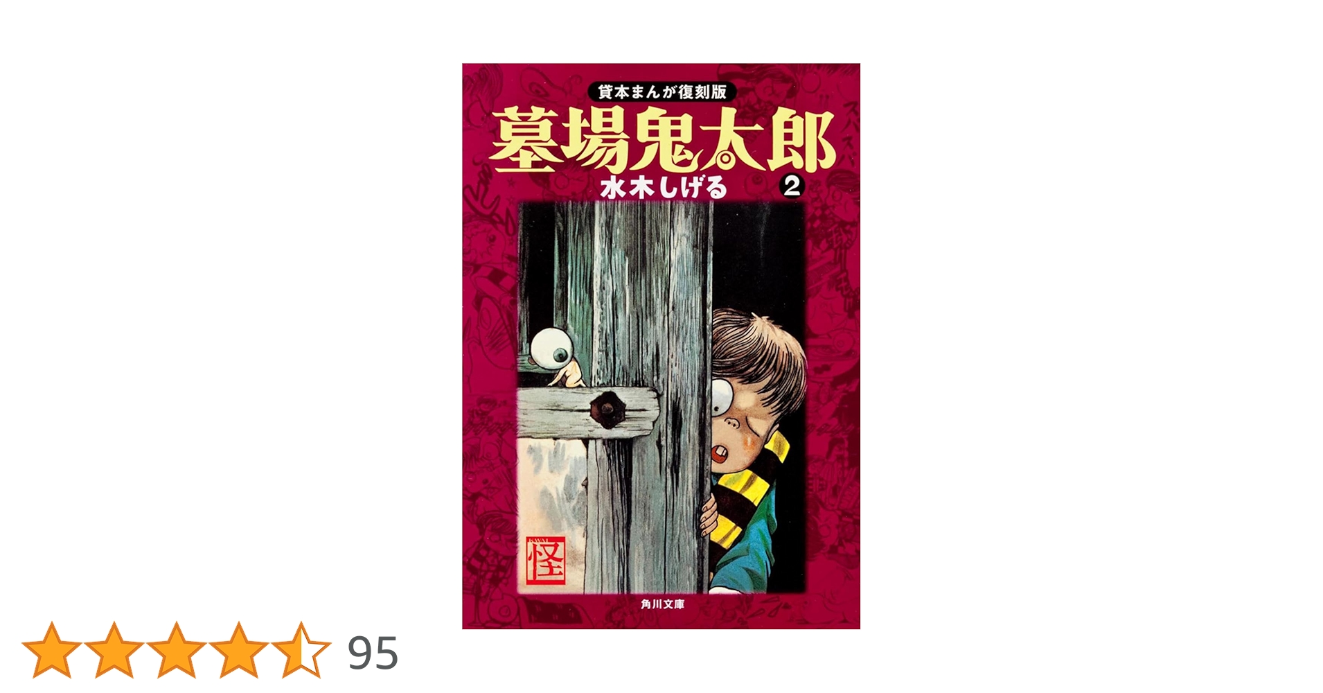 貸本版 墓場鬼太郎 2 新品未開封 貸本版墓場鬼太郎(2) (水木しげる漫画大全集) | 水木 しげる |本