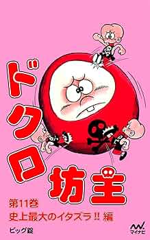 ドクロ坊主 全11巻 完結/ ビック錠 / ジャンプコミックス / 昭和 貴重 ドクロ坊主 第11巻 史上最大のイタズラ!! 編 | ビッグ錠