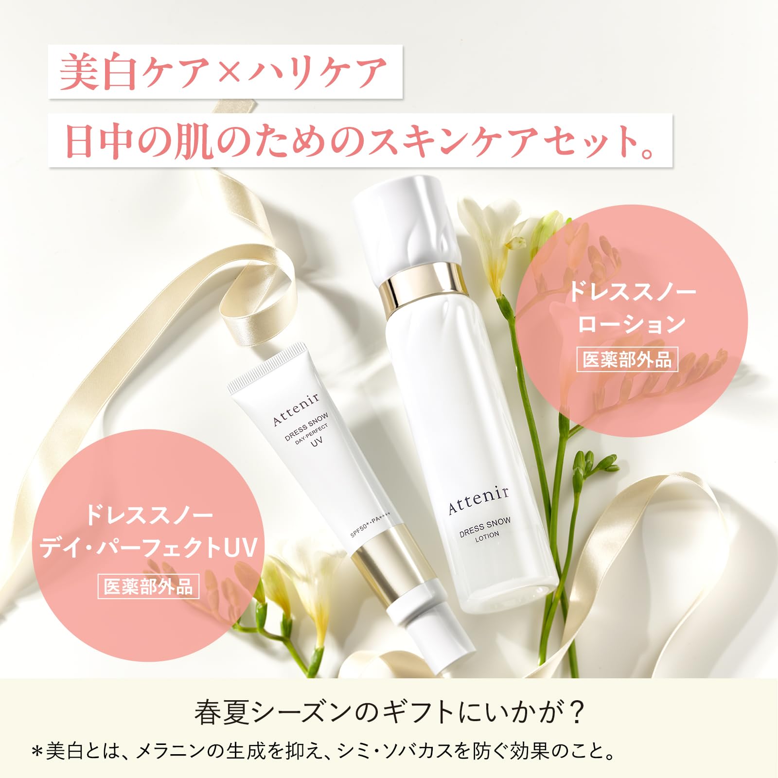 Amazon | 【ギフト】アテニア (Attenir) ドレススノー スキンケア
