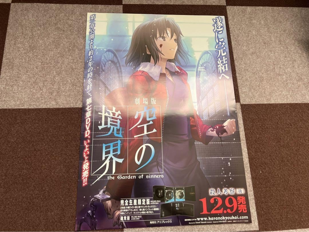 Amazon.co.jp: 空の境界 第7章 殺人考察(後) B2 告知ポスター