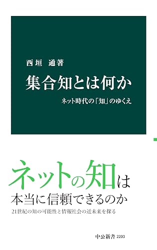 集合知とは何か ネット時代の「知」のゆくえ (中公新書)