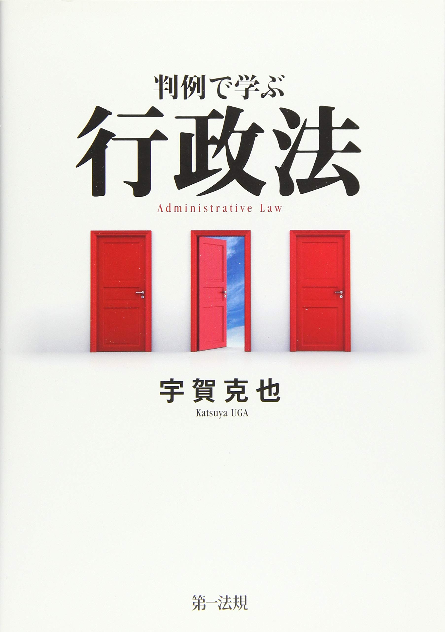 判例で学ぶ行政法 | 宇賀克也 |本 | 通販 | Amazon