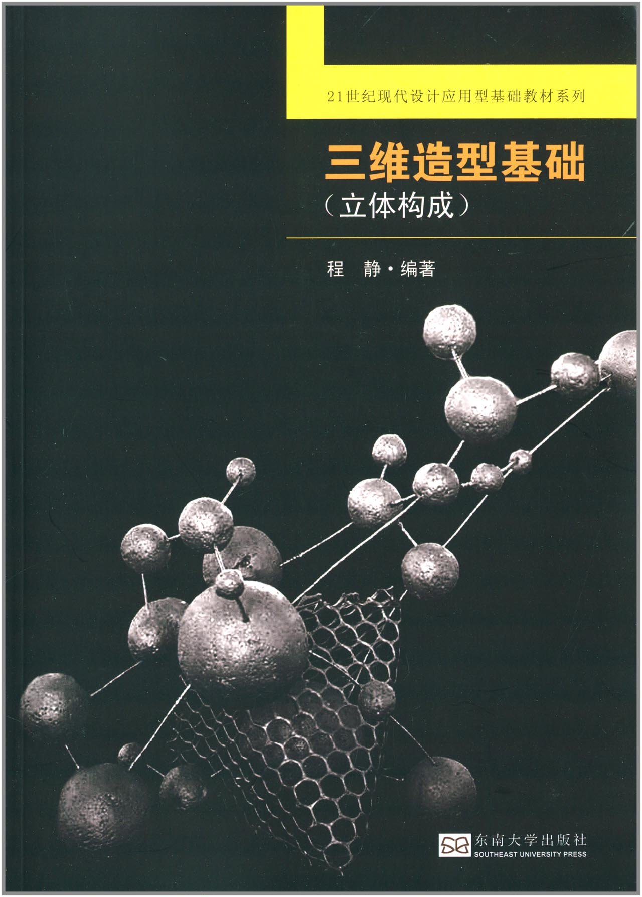 Three-dimensional modeling basis (three-dimensional composition) of the 21st century modern design application-oriented basic textbook series(Chinese Edition)