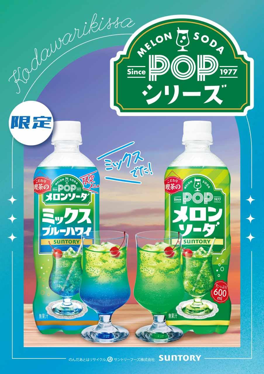 Amazon.co.jp: サントリー POP(ポップ)メロンソーダ ミックスブルー