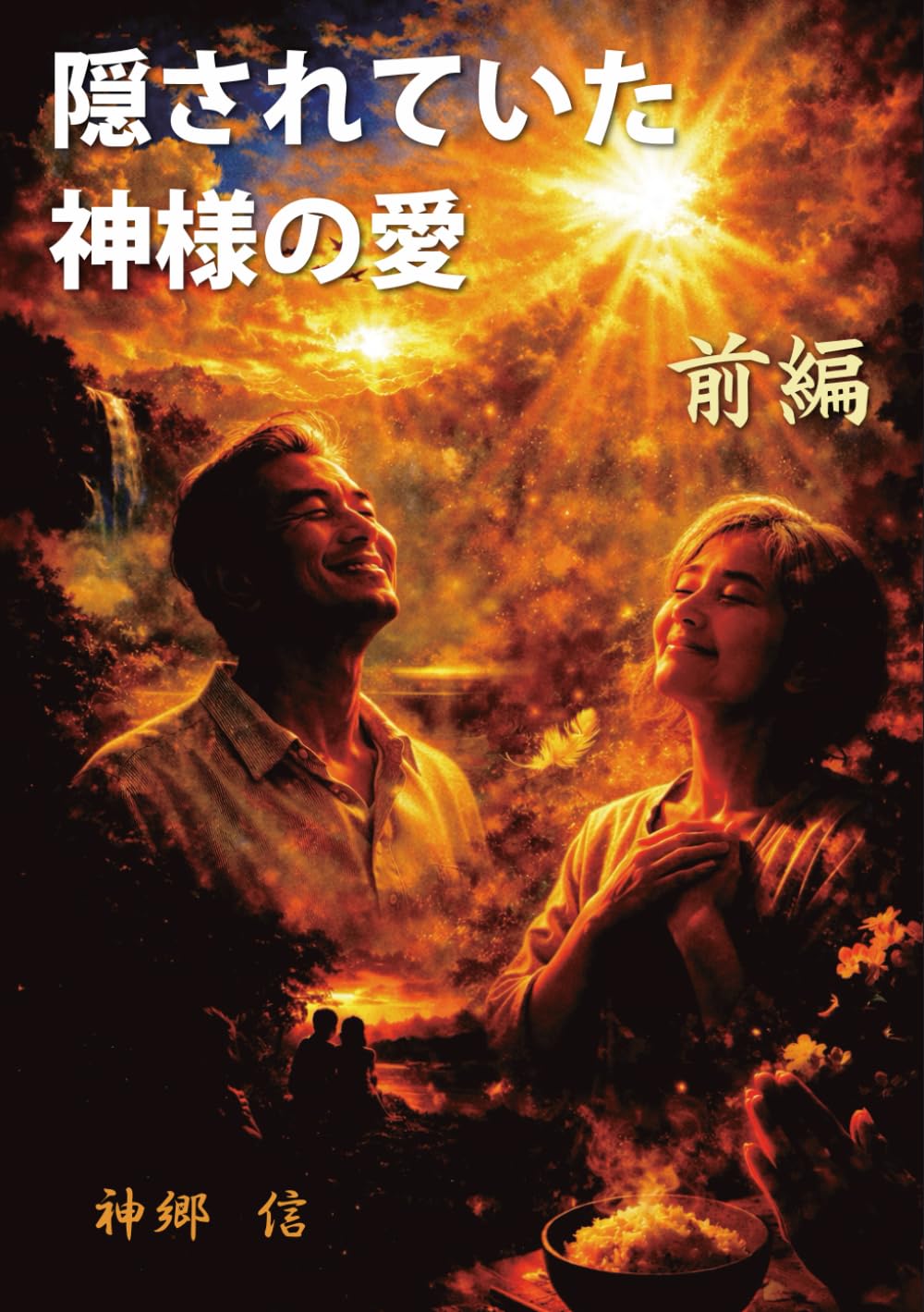 隠されていた神様の愛: 前編