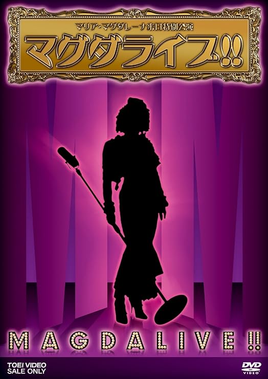 マグダラなマリア DVD5作品セット