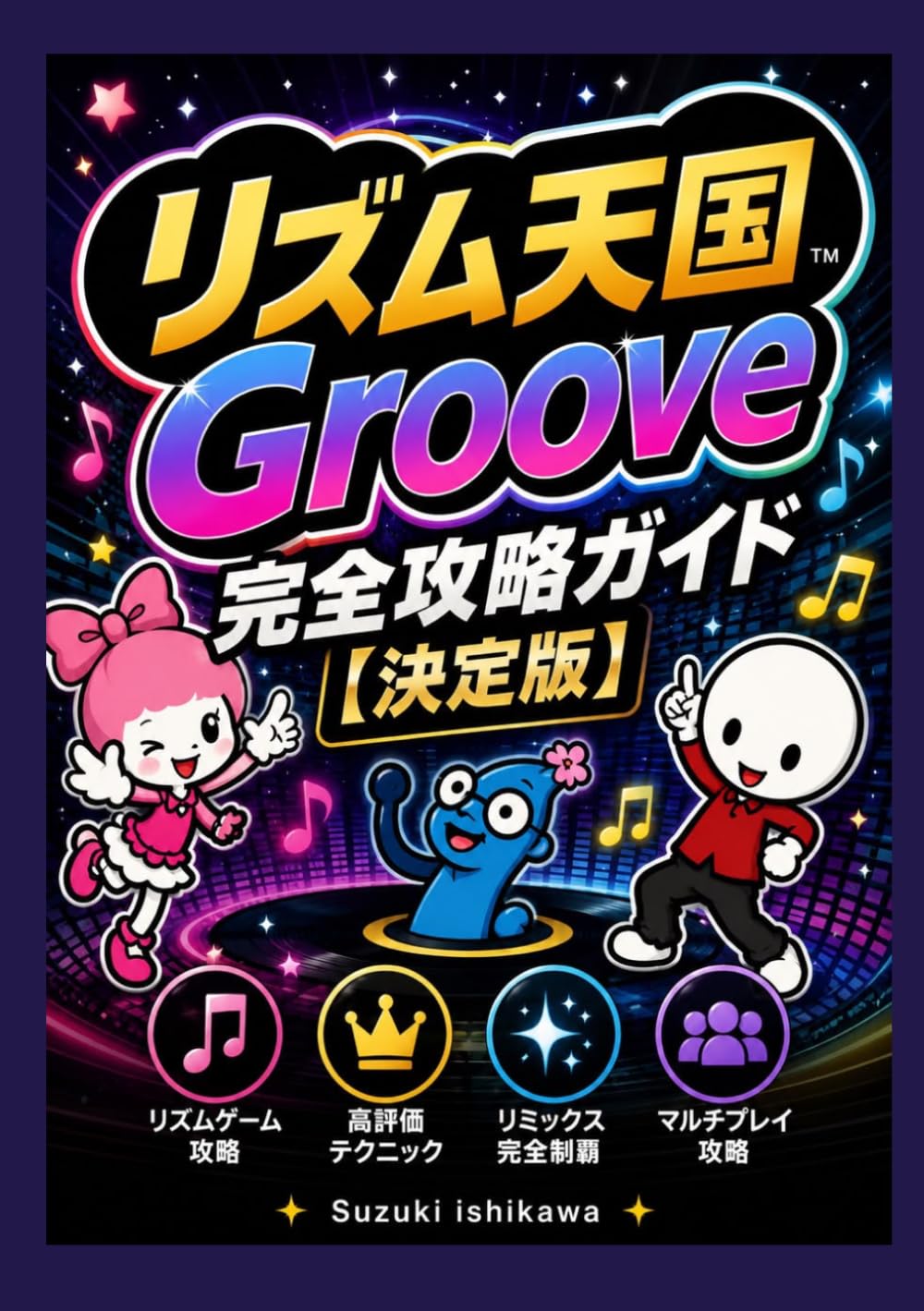 リズム天国 Groove 決定版 攻略ガイド: 全リズムゲーム攻略・高評価獲得テクニック・リミックス完全制覇・ビートスペル攻略・マルチプレイ必勝法・隠し要素・やり込みコンプリートガイド