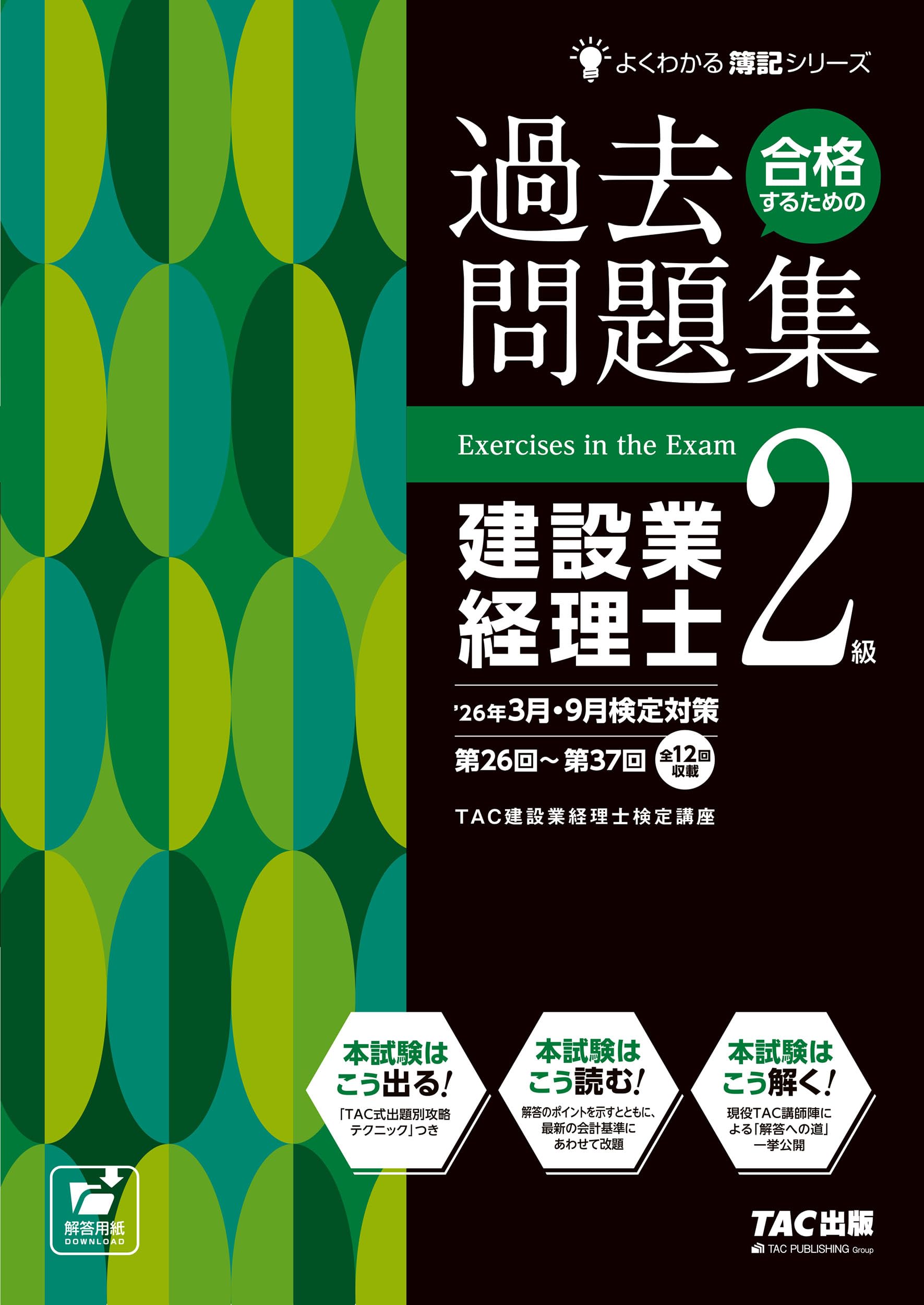 26年3月・9月検定対策合格するための過去問題集 建設業経理士2級【過去