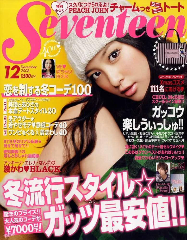 【バラ売り対応可能】セブンティーン SEVENTEEN 2008年12冊セット SEVENTEEN (セブンティーン) 2008年 12月号 [雑誌] |本 | 通販