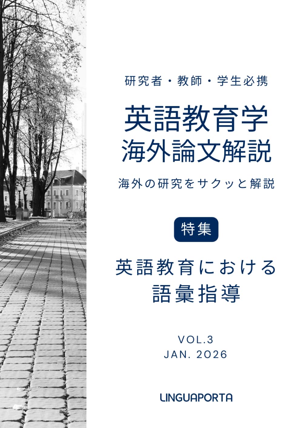 英語教育学海外論文解説 VOL.3: 海外の研究をサクッと解説