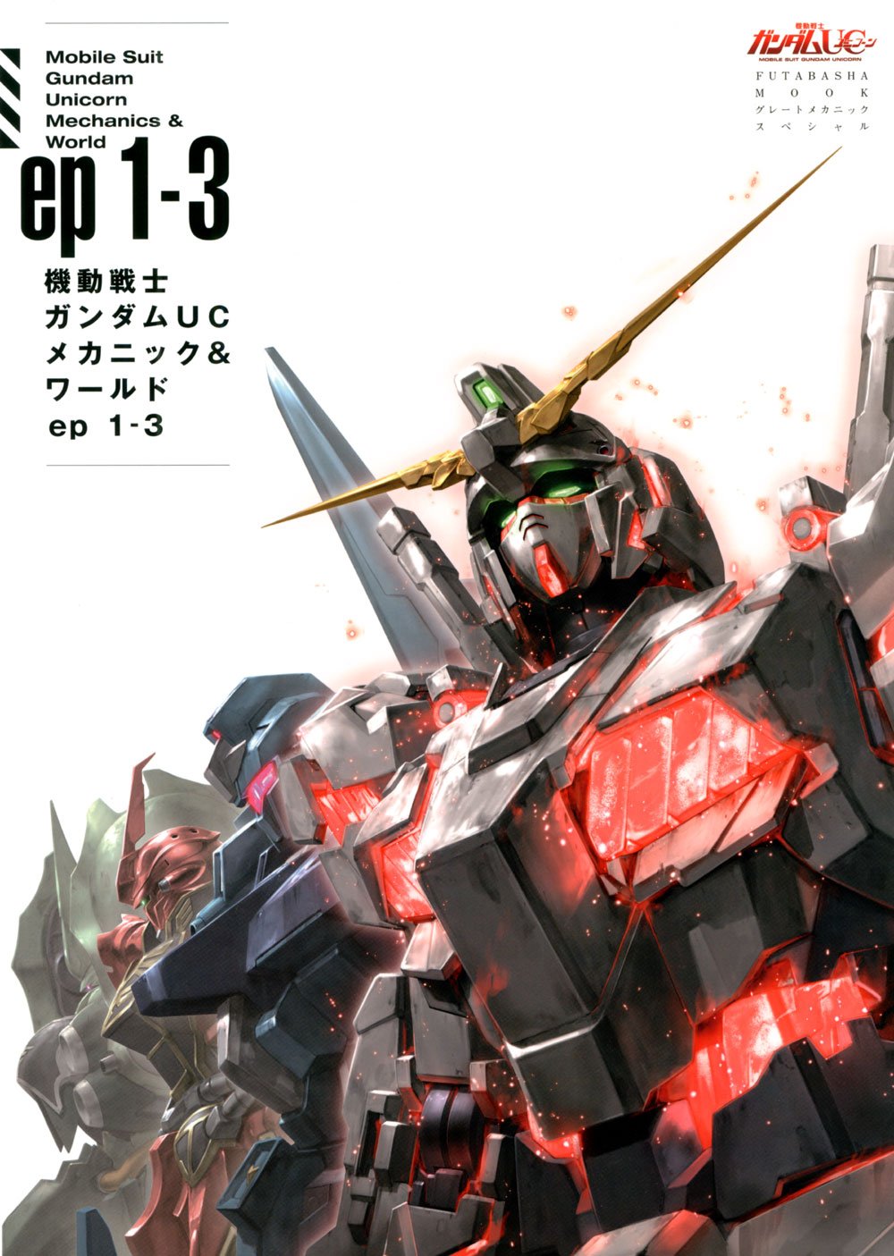 機動戦士ガンダムucメカニック ワールド Ep1 3 双葉社mook 本 通販 Amazon