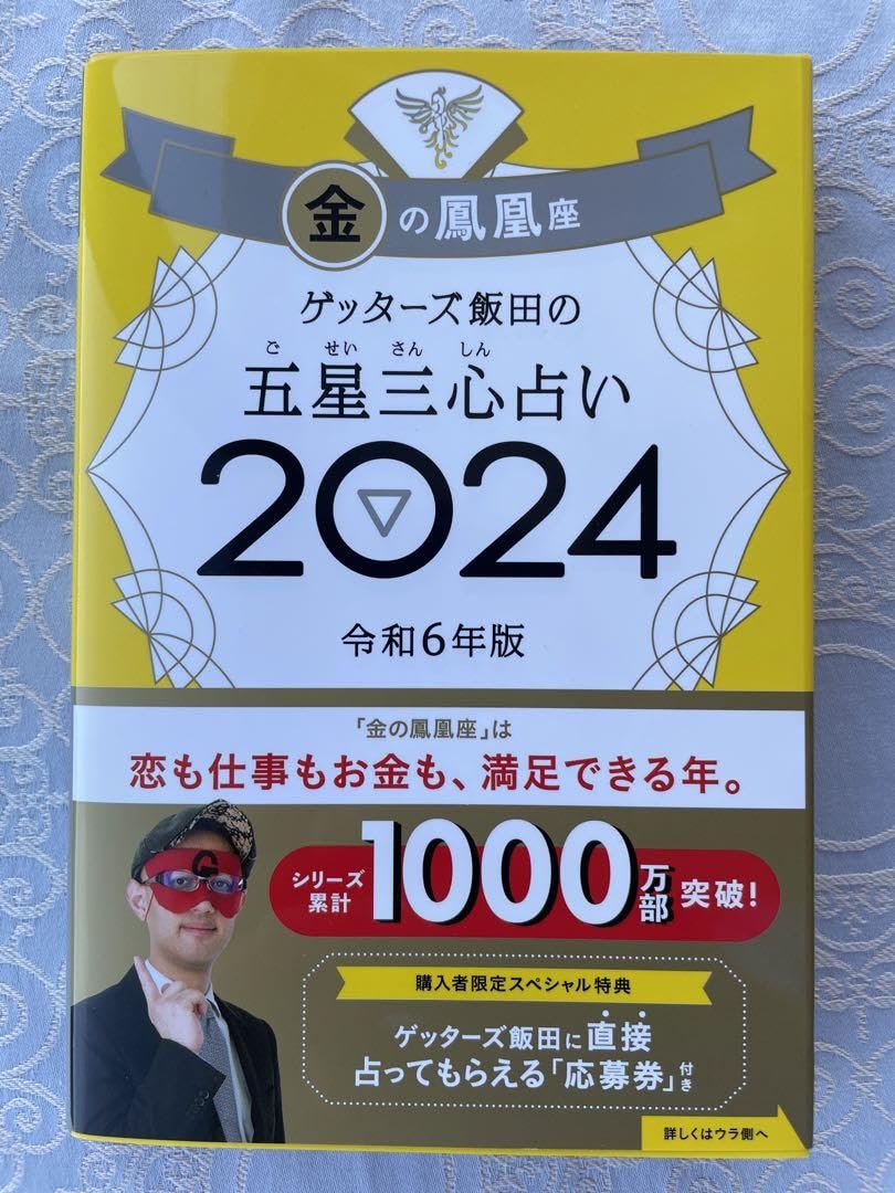Amazon.co.jp: サイン本ゲッターズ飯田の五星三心占い2024金の鳳凰座
