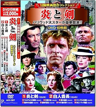 人気映画DVDセット 4作品 Amazon.co.jp: 冒険映画 傑作コレクション 炎と剣 DVD10枚組 ACC-307