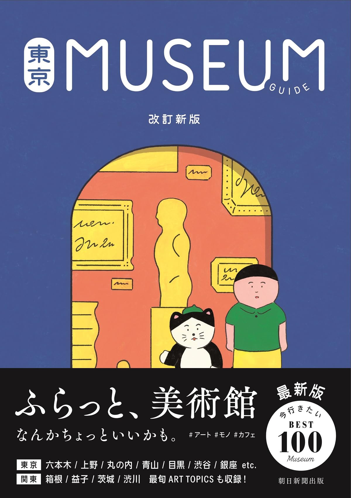 東京ミュージアムガイド［改訂新版］ | 朝日新聞出版 |本 | 通販 | Amazon