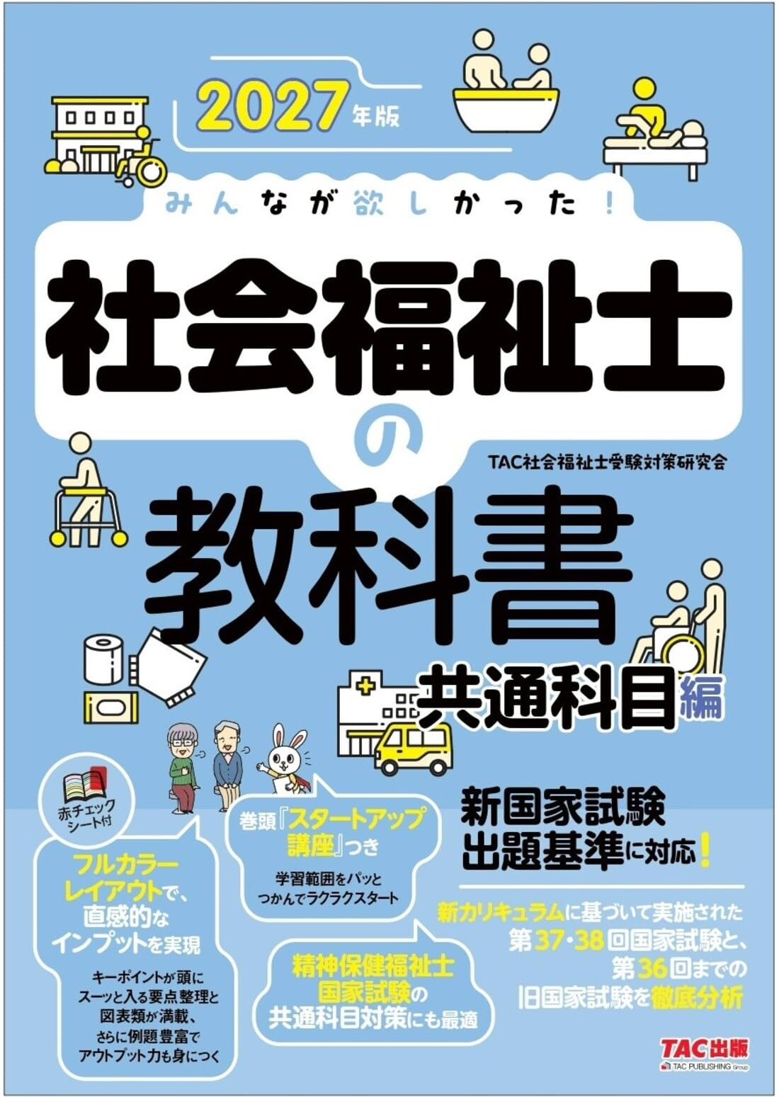 2027年版 みんなが欲しかった！ 社会福祉士の教科書 共通科目編【赤