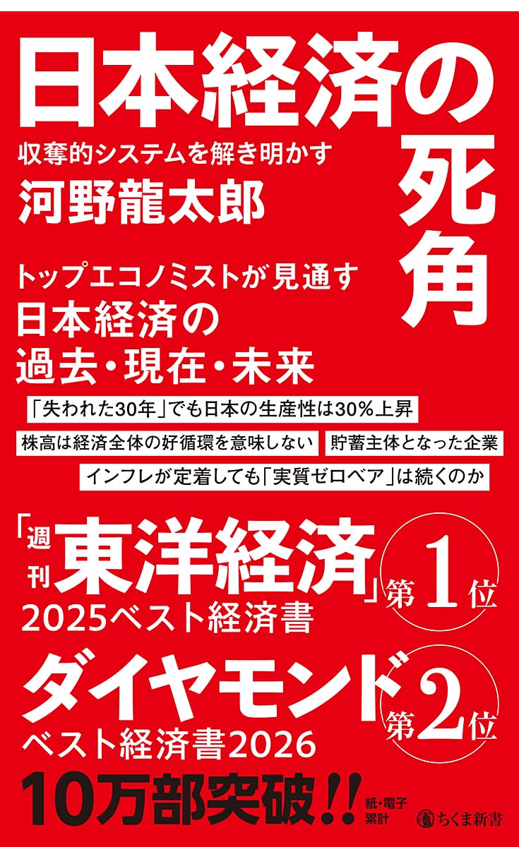 日本経済の死角 ――収奪的システムを解き明かす (ちくま新書 1840