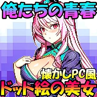 俺たちの青春懐かしのPC風ドット絵の美女【AI美女写真集】