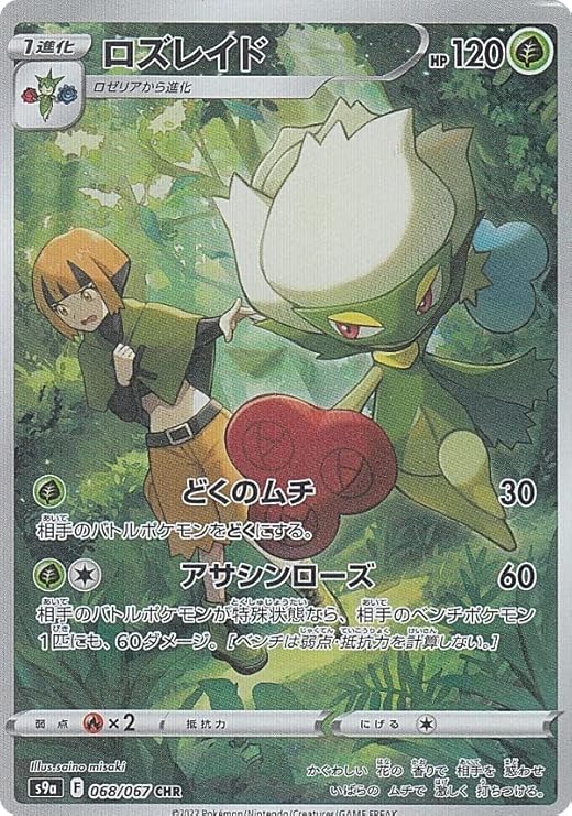 Amazon Co Jp ポケモンカードゲーム S9a 068 067 ロズレイド 草 Chr キャラクターレア 強化拡張パック バトルリージョン ホビー 通販