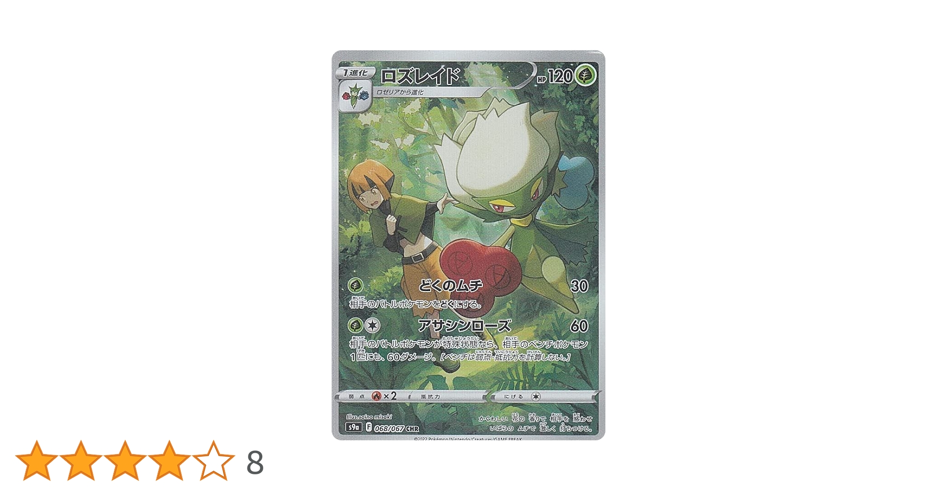 Amazon.co.jp: ポケモンカードゲーム S9a 068/067 ロズレイド 草