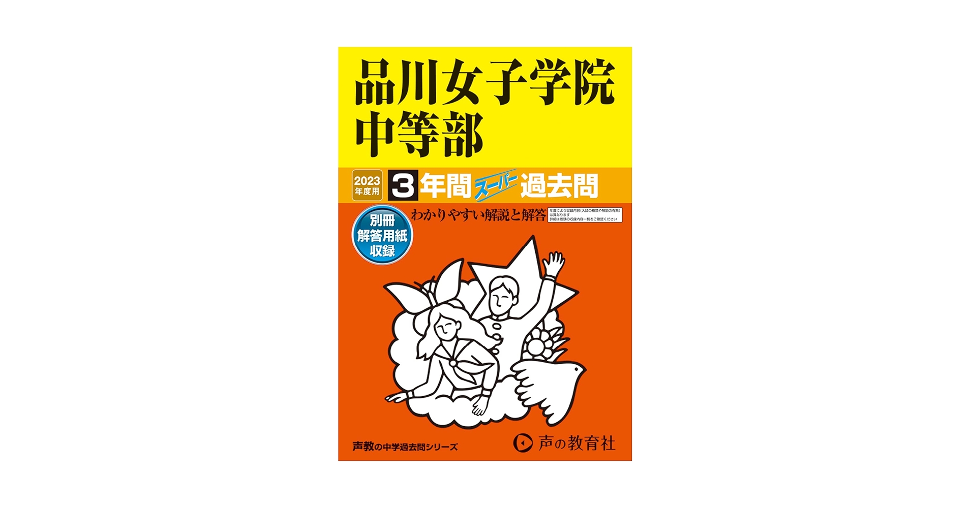 品川女子学院中等部 平成29年度用 (3年間スーパー過去問35) 35 品川女子学院中等部 2023年度用 3年間スーパー過去問 (声教の