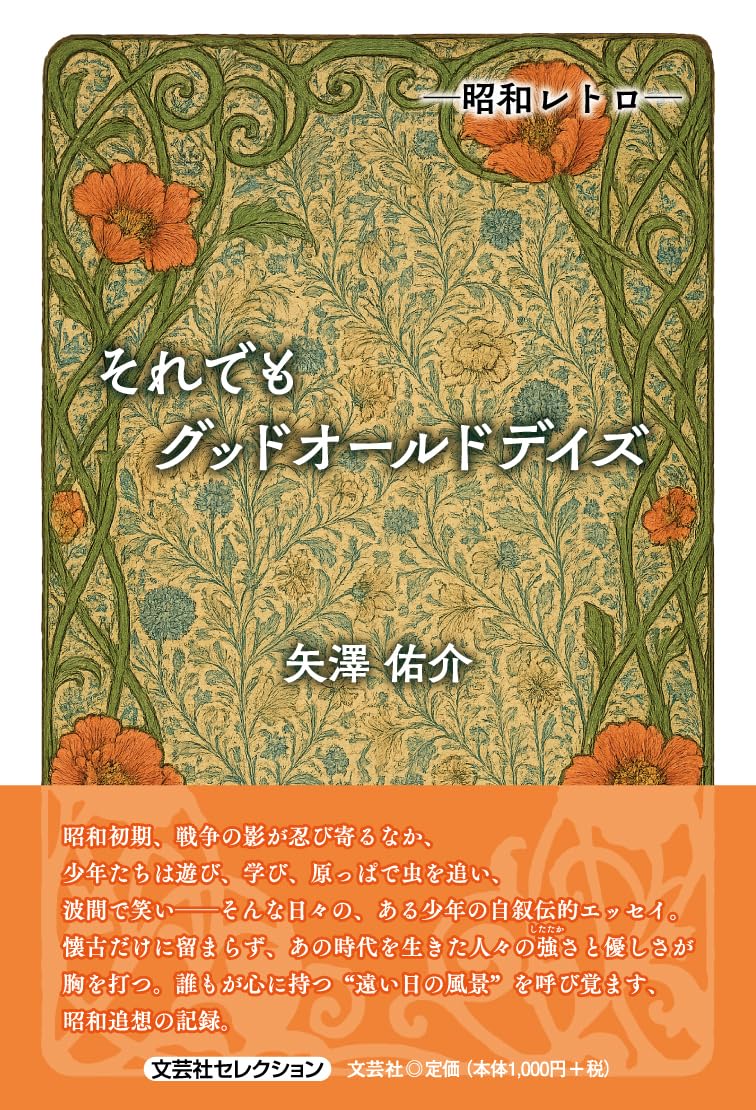 昭和レトロ― それでも グッドオールドデイズ (文芸社セレクション