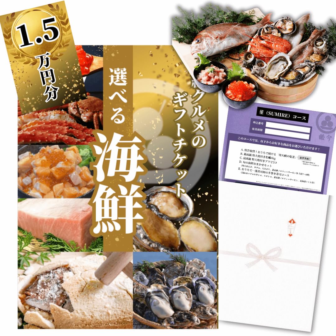 Amazon.co.jp: 高級海鮮カタログ 菫(すみれ)コース 15000円コース 豪華