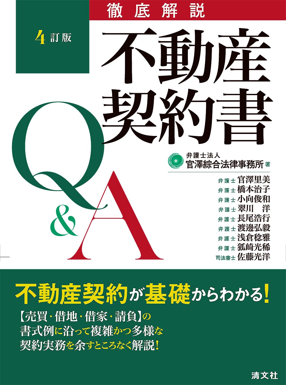 第4版／徹底解説 不動産契約書Q&A | 官澤綜合法律事務所 |本 | 通販