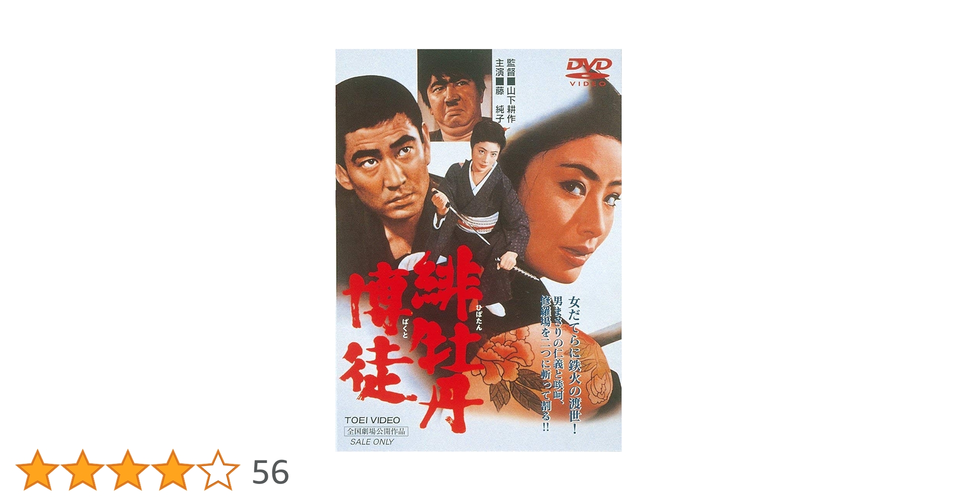 Amazon.co.jp: 緋牡丹博徒 [DVD] : 藤純子, 高倉健, 若山富三郎, 待田