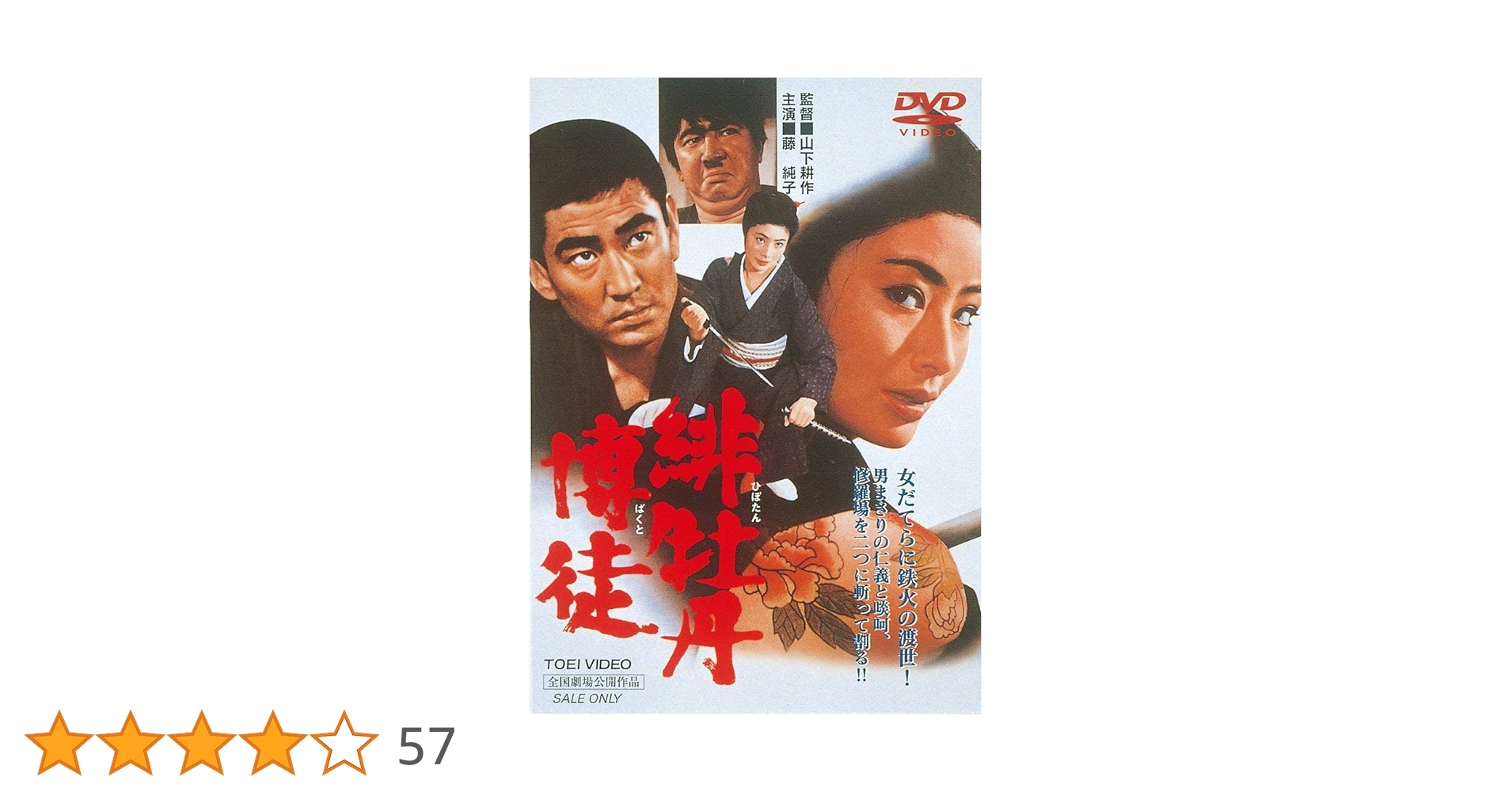 Amazon.co.jp: 緋牡丹博徒 [DVD] : 藤純子, 高倉健, 若山富三郎
